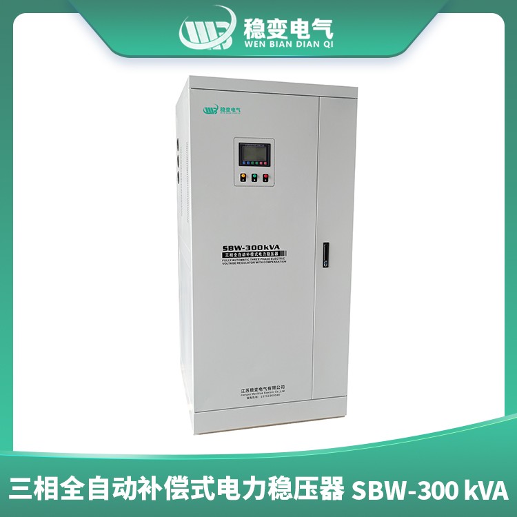 鄭州三相全自動補償式電力穩(wěn)壓器SBW300KVA